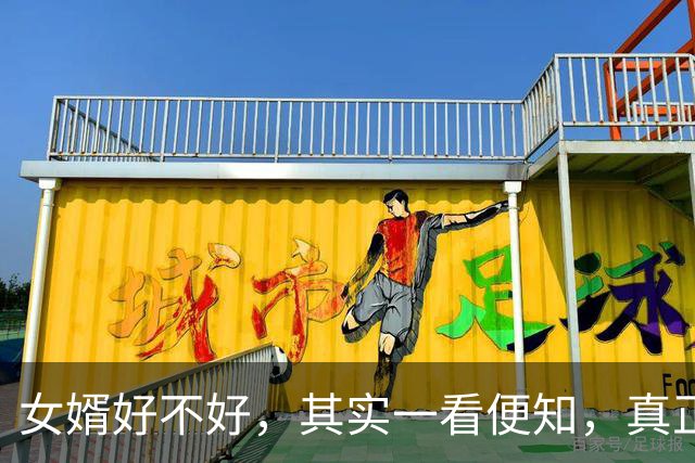 女婿好不好，其实一看便知，真正的好女婿，有3个明显特质